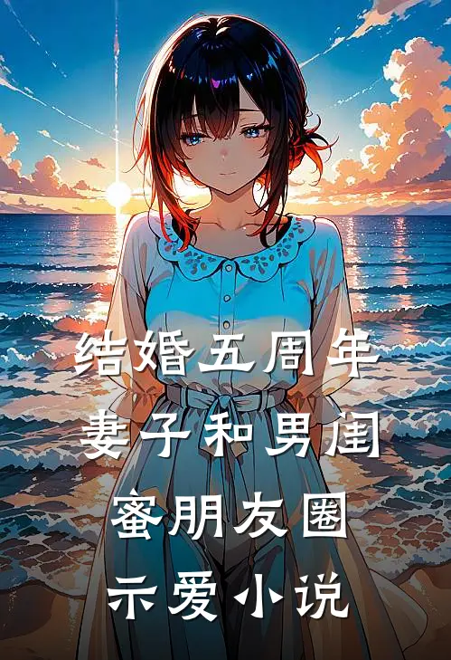 结婚五周年，妻子和男闺蜜朋友圈示爱小说