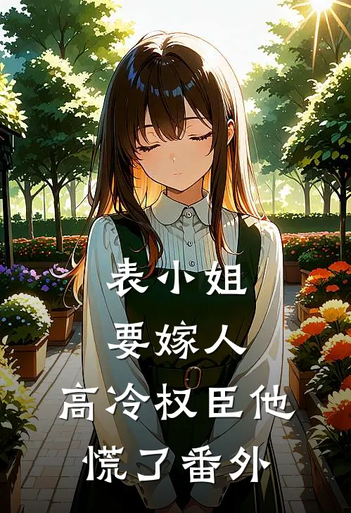 表小姐要嫁人，高冷权臣他慌了番外