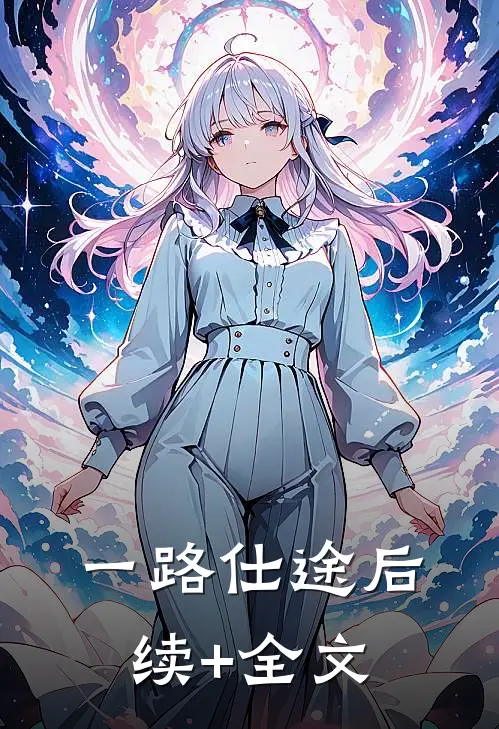 一路仕途后续+全文