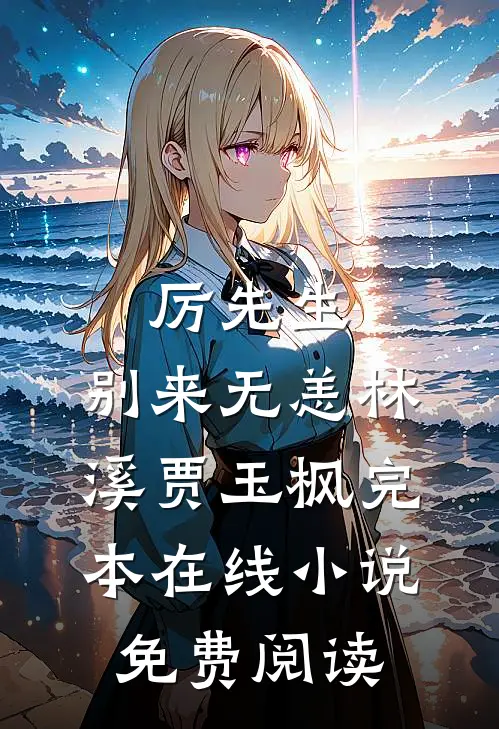 厉先生，别来无恙林溪贾玉枫完本在线小说免费阅读