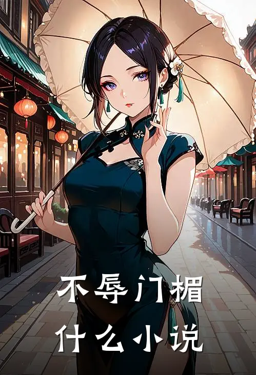 不辱门楣什么小说