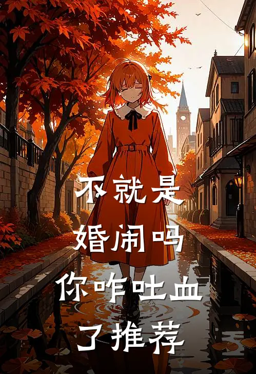 不就是婚闹吗，你咋吐血了推荐