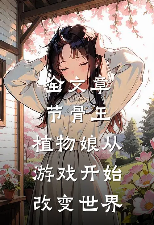 全文章节骨王：植物娘从游戏开始改变世界