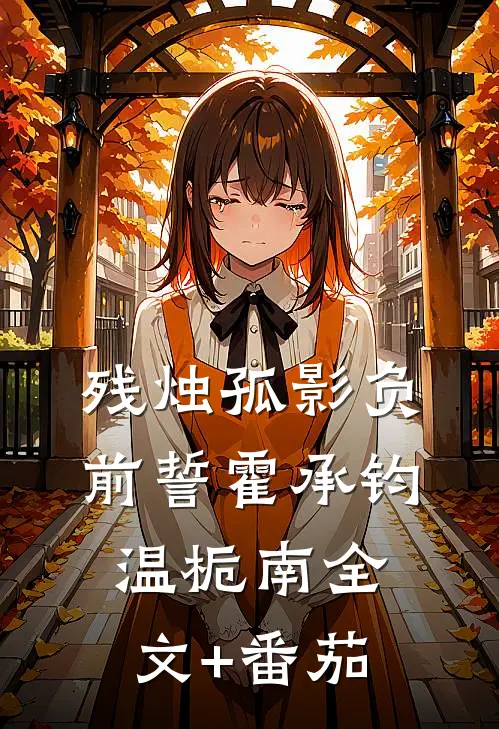 残烛孤影负前誓霍承钧温栀南全文+番茄