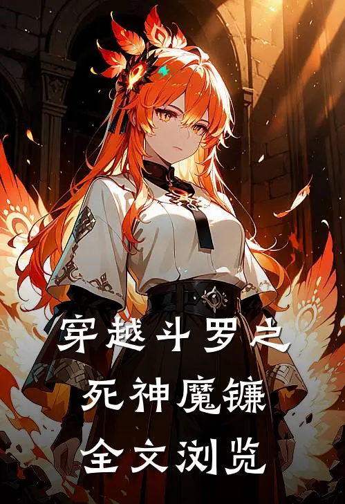 穿越斗罗之死神魔镰全文浏览