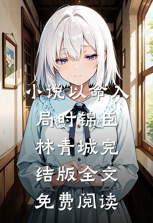 小说以命入局时锦臣林青城完结版全文免费阅读