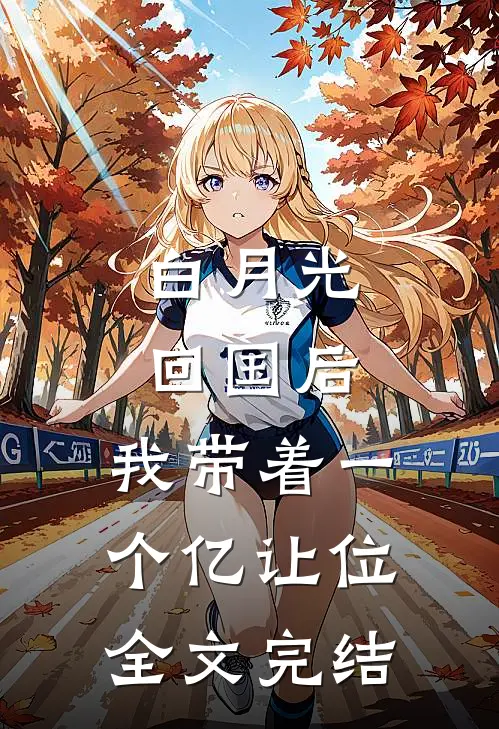 白月光回国后，我带着一个亿让位全文完结