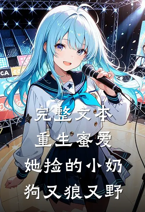 完整文本重生蜜爱：她捡的小奶狗又狼又野