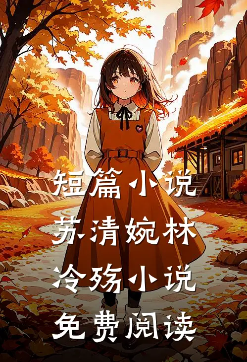 短篇小说苏清婉林冷殇小说免费阅读