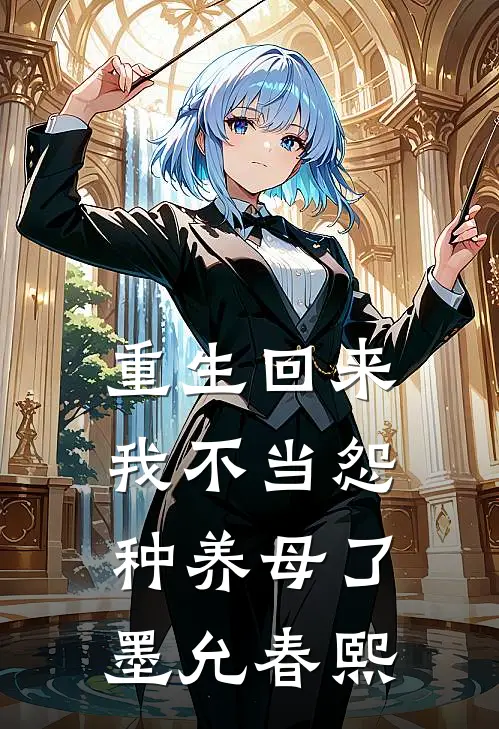 重生回来，我不当怨种养母了墨允春熙