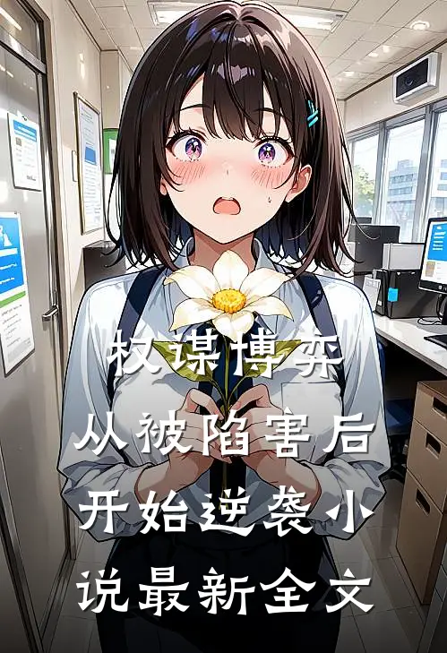 权谋博弈：从被陷害后开始逆袭小说最新全文