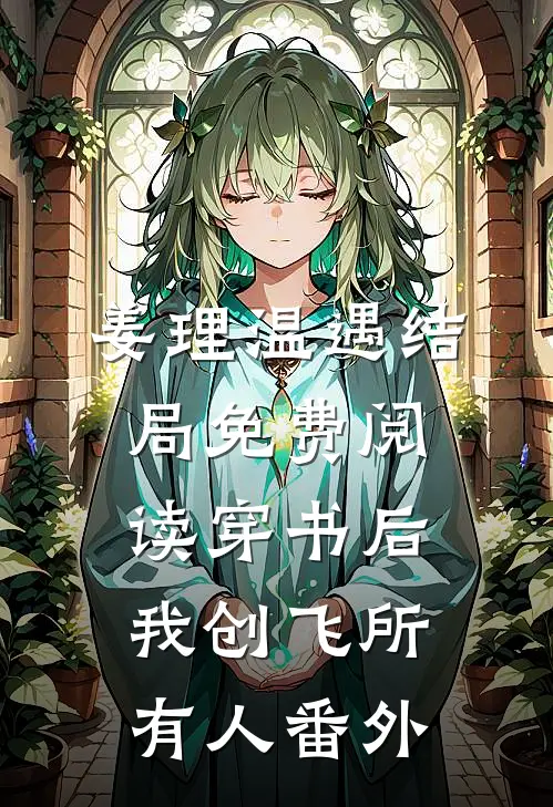 姜理温遇结局免费阅读穿书后，我创飞所有人番外