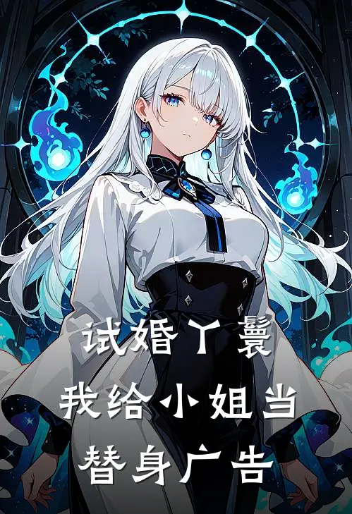 试婚丫鬟：我给小姐当替身广告