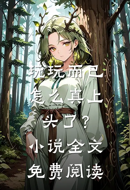 玩玩而已，怎么真上头了？小说全文免费阅读
