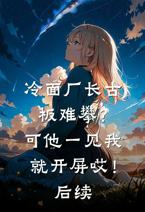 冷面厂长古板难攀？可他一见我就开屏哎！后续