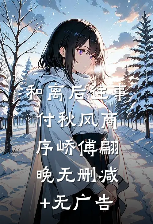 和离后往事付秋风商序峤傅翩晚无删减+无广告
