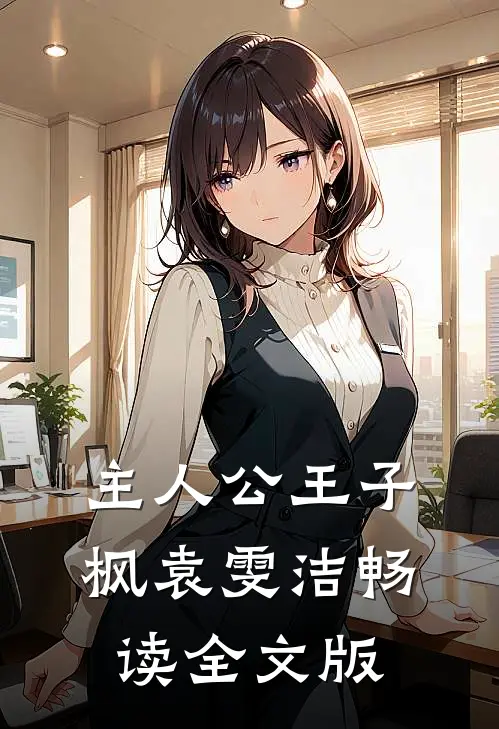主人公王子枫袁雯洁畅读全文版