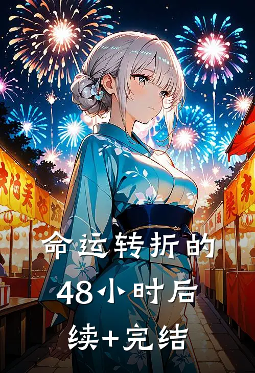《命运转折的48小时》后续+完结