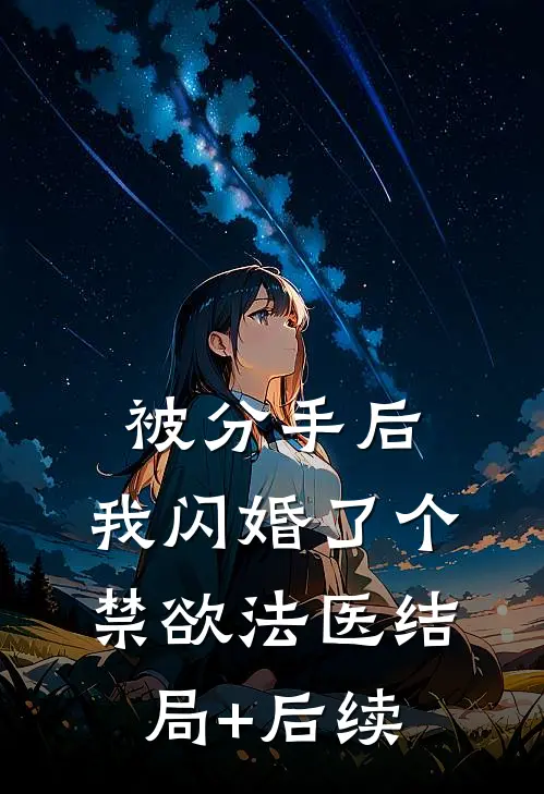 被分手后，我闪婚了个禁欲法医结局+后续