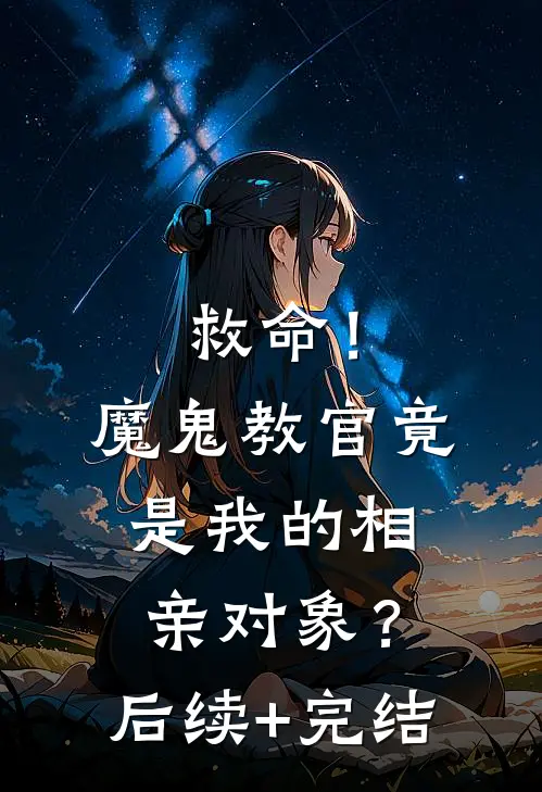 救命！魔鬼教官竟是我的相亲对象？后续+完结