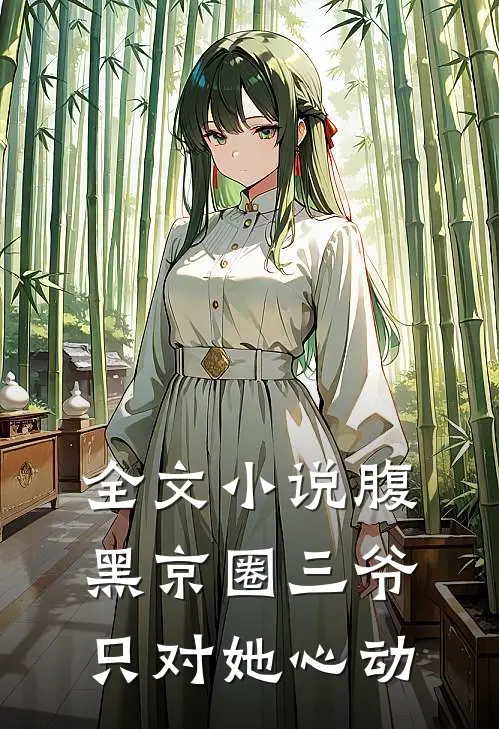 全文小说腹黑京圈三爷，只对她心动