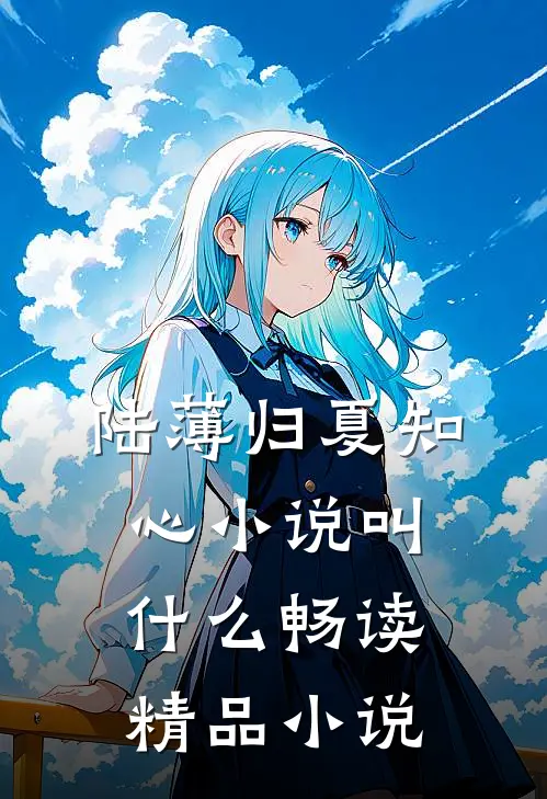 陆薄归夏知心小说叫什么畅读精品小说