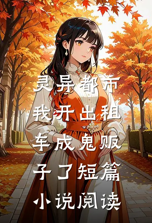 灵异都市：我开出租车成鬼贩子了短篇小说阅读