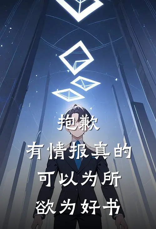 抱歉，有情报真的可以为所欲为好书