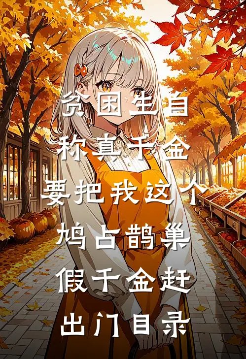 贫困生自称真千金，要把我这个鸠占鹊巢假千金赶出门目录