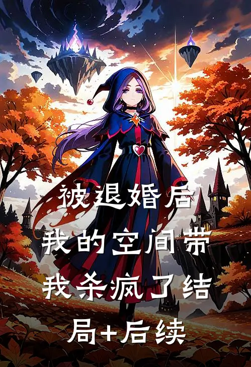 被退婚后，我的空间带我杀疯了结局+后续