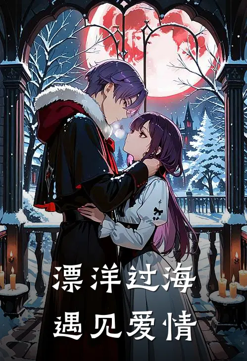 漂洋过海，遇见爱情