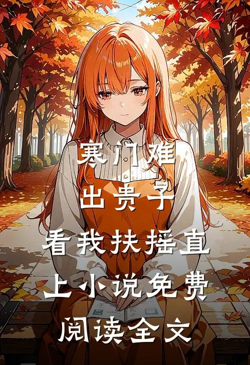 寒门难出贵子，看我扶摇直上小说免费阅读全文