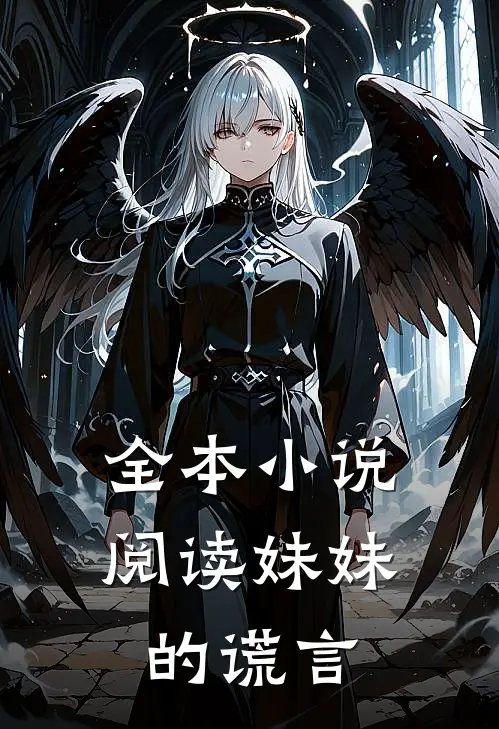 全本小说阅读妹妹的谎言
