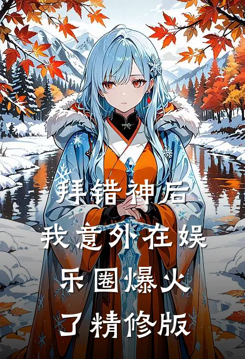拜错神后，我意外在娱乐圈爆火了精修版