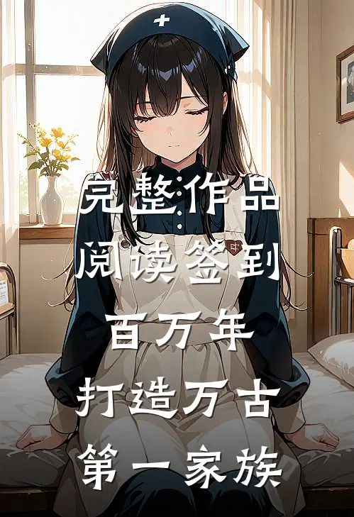 完整作品阅读签到百万年，打造万古第一家族