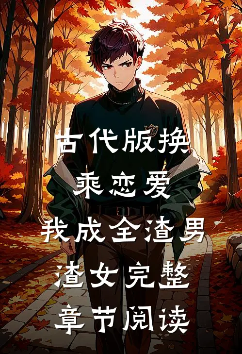 古代版换乘恋爱：我成全渣男渣女完整章节阅读