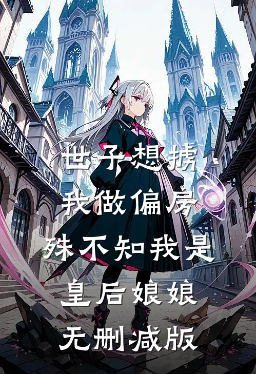 世子想掳我做偏房，殊不知我是皇后娘娘无删减版