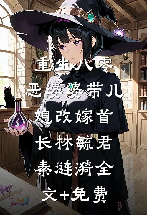 重生八零：恶婆婆带儿媳改嫁首长林毓君秦涟漪全文+免费