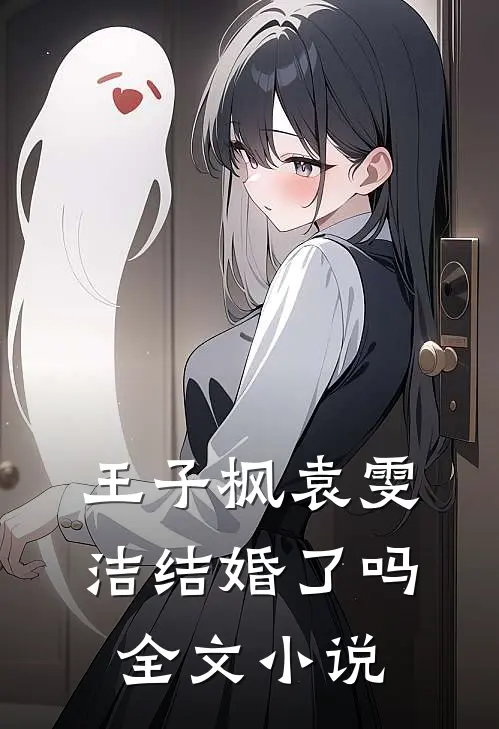 王子枫袁雯洁结婚了吗全文小说