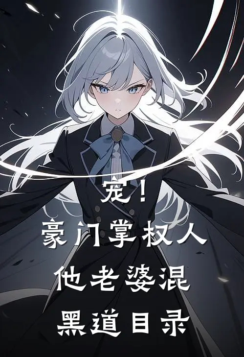 宠！豪门掌权人他老婆混黑道目录