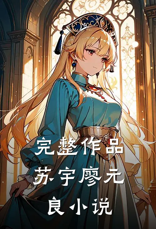 完整作品苏宇廖元良小说