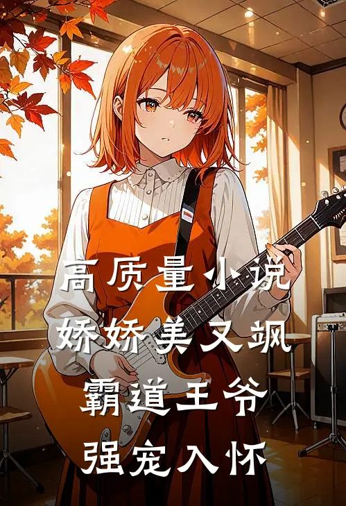 高质量小说娇娇美又飒，霸道王爷强宠入怀