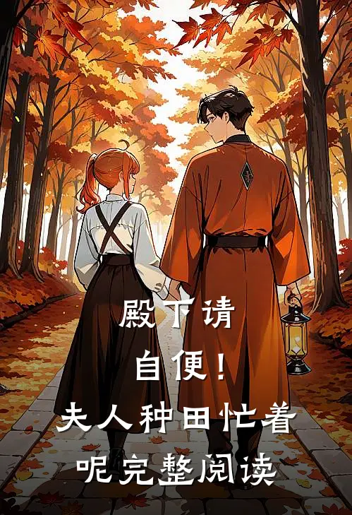 殿下请自便！夫人种田忙着呢完整阅读