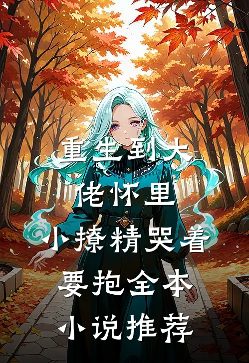 重生到大佬怀里，小撩精哭着要抱全本小说推荐