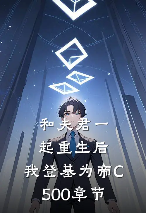 和夫君一起重生后，我登基为帝C500章节