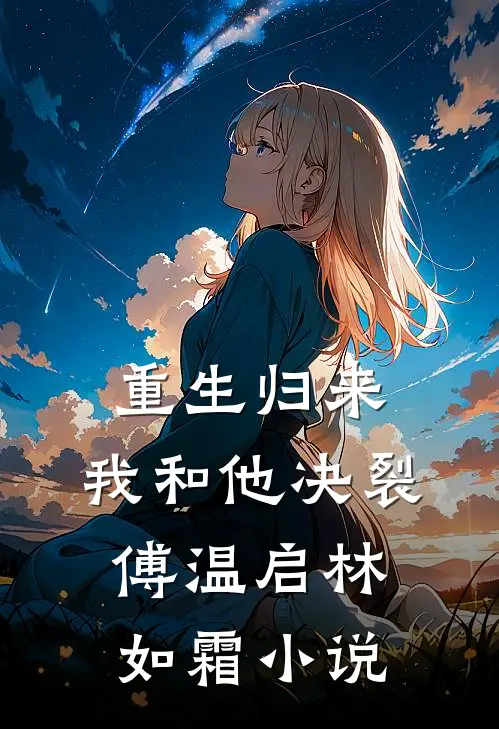 重生归来，我和他决裂傅温启林如霜小说