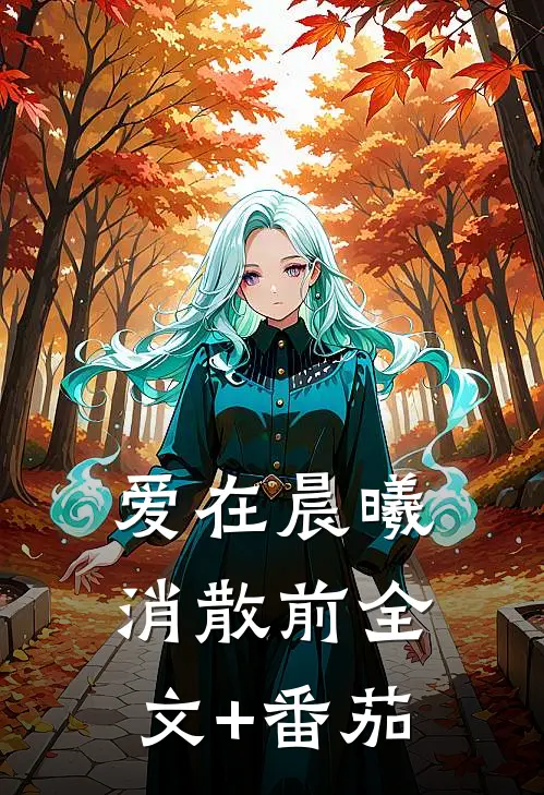 爱在晨曦消散前全文+番茄