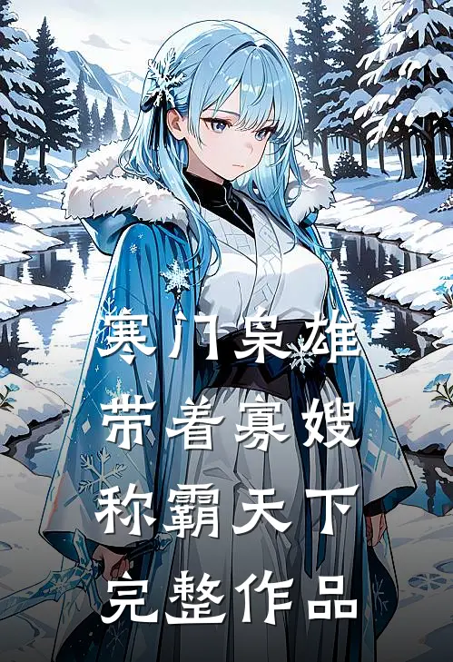 寒门枭雄：带着寡嫂称霸天下完整作品