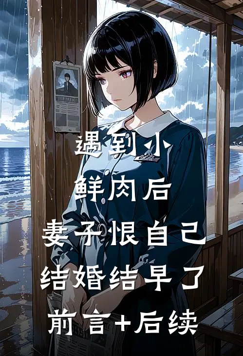 遇到小鲜肉后，妻子恨自己结婚结早了前言+后续