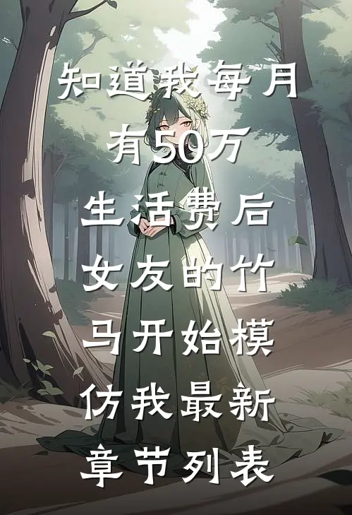 知道我每月有50万生活费后，女友的竹马开始模仿我最新章节列表